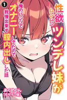 性欲ムンムンツンデレ妹が俺のパンツでオナニーしてたので我慢出来ず膣内出しした話（単話）【モザイク版】（単話）