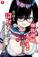 爆乳地味メガネが好きな男に沼パイを使って告白しそのままエッチする話（単話）【モザイク版】（単話）