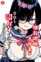 爆乳地味メガネが好きな男に沼パイを使って告白しそのままエッチする話（単話）【モザイク版】（単話）