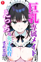 巨乳専属メイドにえっちな英才教育される話（単話）【モザイク版】（単話）