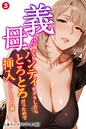 義母さんのパンティをズラしたらとろとろだったので挿入してしまった僕（単話）【モザイク版】（単話） 画像2
