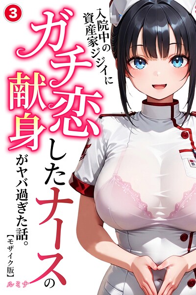入院中の資産家ジジイにガチ恋したナースの献身がヤバ過ぎた話。(3)(単話)【モザイク版】