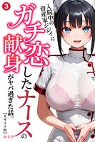 入院中の資産家ジジイにガチ恋したナースの献身がヤバ過ぎた話。（単話）【モザイク版】（単話）