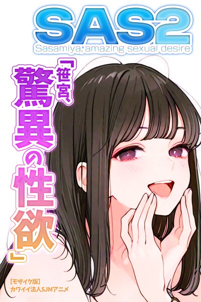 SAS2「笹宮、驚異の性欲」 Sasamiya, amazing sexual desire【モザイク版】
