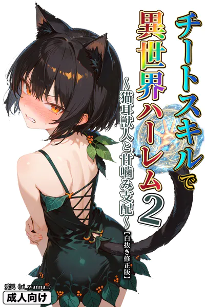 チートスキルで異世界ハーレム！ 2 〜猫耳獣人と甘噛み支配〜【白抜き修正版】