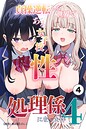 貞操逆転した世界である女子校の性処理係になった件4（単話）【棒消し修正版】（単話） 画像2