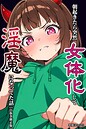 朝起きたら突然女体化して淫魔になってた話【白抜き修正版】（単話） 画像2