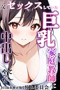 父とセックスしていた巨乳家庭教師に中出ししてやった【白抜き修正版】 画像2