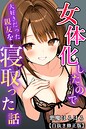 女体化したので大好きだった親友を寝取った話【白抜き修正版】 画像2