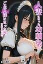 人妻になった幼馴染のご主人様になった俺。【白抜き修正版】（単話） 画像2