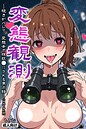 変態観測 ―覗きがバレて、変態女の性奴●にされる男の話―【白抜き修正版】 画像2