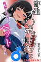 寄生チ〇ポを感染（うつ）されたので後輩と友達をペットにする【白抜き修正版】（単話） 画像2
