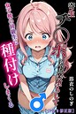 寄生チ〇ポに快楽堕ちして女子校の同級生に種付けしまくる【白抜き修正版】 画像2