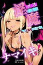 メス〇〇淫魔のくせにナマイキだ！【白抜き修正版】（単話） 画像2