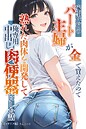 家事代行のパート主婦が金で買えたので熟れた肉体を開発して俺専用中出し肉便器にした話【モザイク版】 画像2