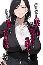 パワハラ人妻上司を俺のデカチンで完堕ちさせたら見られて興奮する変態痴女になった話【モザイク版】 画像2