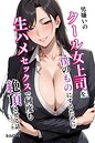 男嫌いのクール女上司を僕のものにするために生ハメセックスで何度も絶頂させる話【モザイク版】 画像2