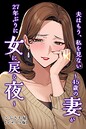 夫はもう、私を見ない〜45歳の妻が27年ぶりに女に戻る夜〜【モザイク版】（単話） 画像2