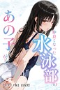 仲良くなった水泳部のあの子が…【モザイク版】 画像2