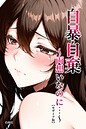 自暴自棄〜両想いなのに…〜【モザイク版】 画像2