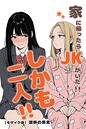家に帰ったらJKがいた！！しかも二人！！【モザイク版】 画像2