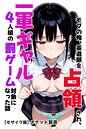 モブの俺、茶道部を占領され、一軍ギャル4人組の罰ゲーム対象になった話【モザイク版】 画像2