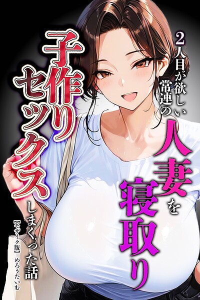 2人目が欲しい常連の人妻を寝取り子作りセックスしまくった話【モザイク版】｜/めろうたいむ-単行本