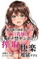無意識で誘惑してくる巨乳妹にオナ禁チンポを搾り取られて快楽地獄すぎる【モザイク版】