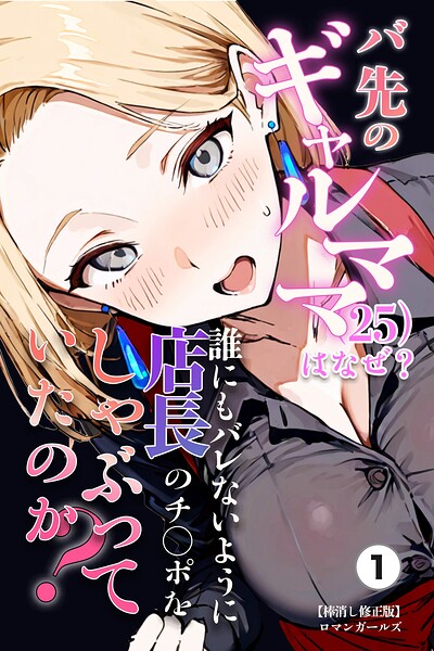 バ先のギャルママ（25）はなぜ？誰にもバレないように店長のチ〇ポをしゃぶっていたのか？（1）（単話）【棒消し修正版】