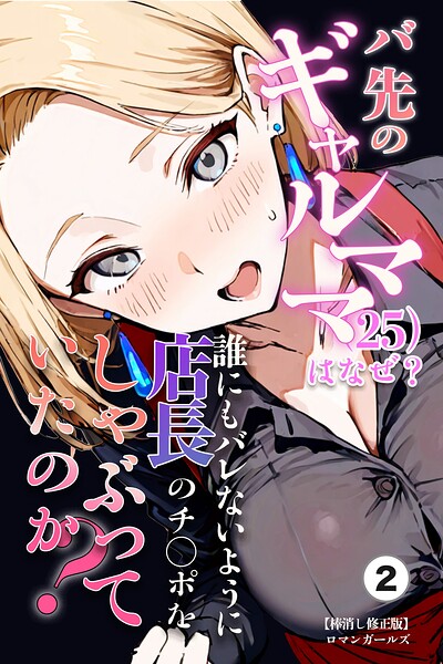 バ先のギャルママ（25）はなぜ？誰にもバレないように店長のチ〇ポをしゃぶっていたのか？（2）（単話）【棒消し修正版】