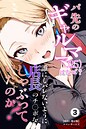 バ先のギャルママ（25）はなぜ？誰にもバレないように店長のチ〇ポをしゃぶっていたのか？（単話）【棒消し修正版】（単話） 画像2