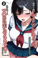 他校で噂のヤリマンちゃんが寝取りに来たので、仕方な〜くマ〇コを貸してもらった件（2）（単話）【棒消し修正版】