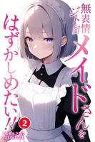 無表情ジト目メイドさんをはずかしめたい！！（2）（単話）【モザイク版】