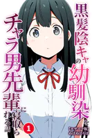 黒髪陰キャの幼馴染をチャラ男先輩に寝取られる話（1）（単話）【モザイク版】