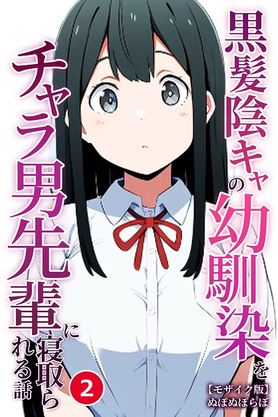 黒髪陰キャの幼馴染をチャラ男先輩に寝取られる話（2）（単話）【モザイク版】