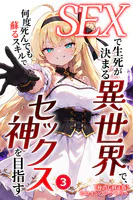 SEXで生死が決まる異世界で、何度死んでも蘇るスキルでセックス神を目指す（3）（単話）【棒消し修正版】