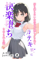 何も知らない女の子が優しくされてカテキョに快楽堕ちさせられる話（2）（単話）【モザイク版】