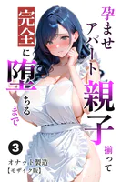 孕ませアパート 親子揃って完全に堕ちるまで（3）（単話）【モザイク版】