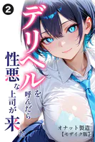 デリヘルを呼んだら性悪な上司が来た（2）（単話）【モザイク版】