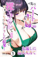 バ先のパートの主婦（28）が裸エプロンで誘惑して来たのでお返しに最大火力でマ〇コをグリグリした結果…（1）（単話）【棒消し修正版】