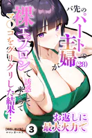 バ先のパートの主婦（28）が裸エプロンで誘惑して来たのでお返しに最大火力でマ〇コをグリグリした結果…（3）（単話）【棒消し修正版】