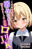 くそキモ店長に弱みを握られ〇されまっくた金髪ロ〇JK【白抜き修正版】