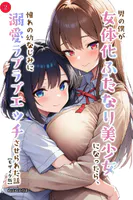 男の僕が女体化ふたなり美少女になったら、憧れの幼なじみに溺愛ラブラブエッチさせられた話（2）（単話）【モザイク版】...thumbnai1