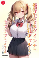 優等生の金髪ツインテの巨乳ギャルさんとラブラブエッチする話（3）（単話）【モザイク版】
