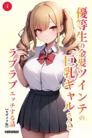 優等生の金髪ツインテの巨乳ギャルさんとラブラブエッチする話（4）（単話）【モザイク版】