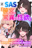 SAS「笹宮、驚異の性欲」 Sasamiya， amazing sexual desire（2）（単話）【モザイク版】