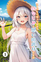 久しぶりに帰った田舎で、幼なじみと思い出巡りする話（1）（単話）【モザイク版】