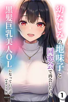 幼なじみの地味子と同窓会で再会したら、黒髪巨乳美人OLになっていた話（単話）【モザイク版】（単話）