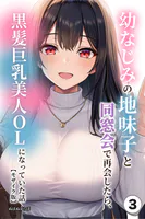 幼なじみの地味子と同窓会で再会したら、黒髪巨乳美人OLになっていた話（3）（単話）【モザイク版】