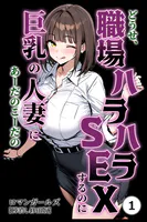 どうせ、職場ハラハラSEXするのに巨乳の人妻にあーだのこーだの（1）（単話）【棒消し修正版】
